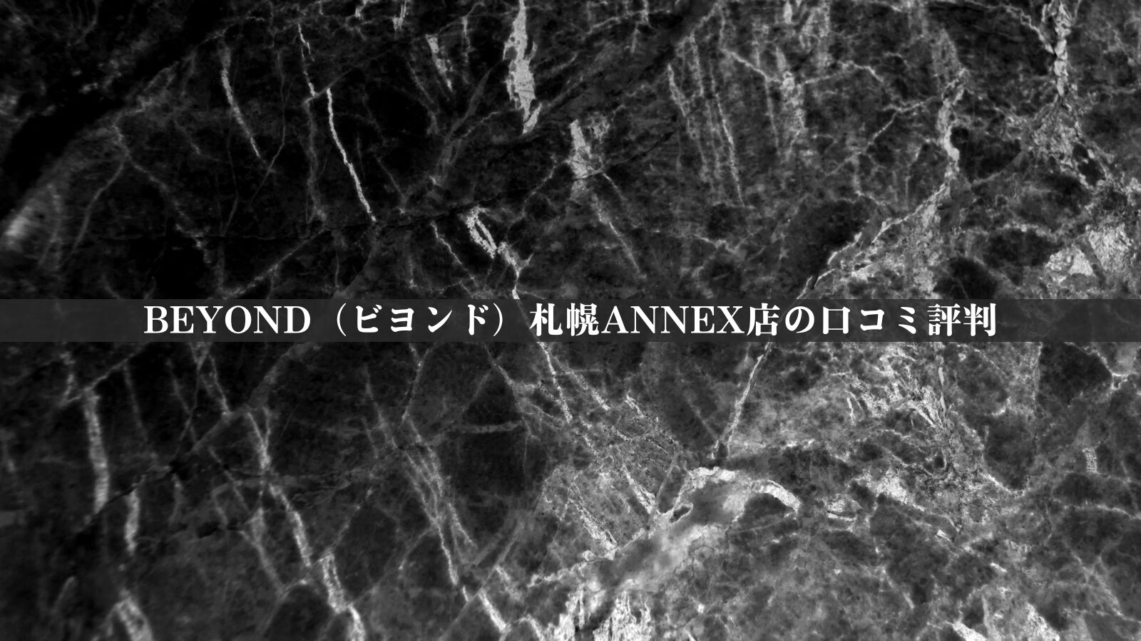 BEYOND（ビヨンド）札幌ANNEX店の口コミ評判28件を調査！料金体系・他社比較やアクセスも紹介！