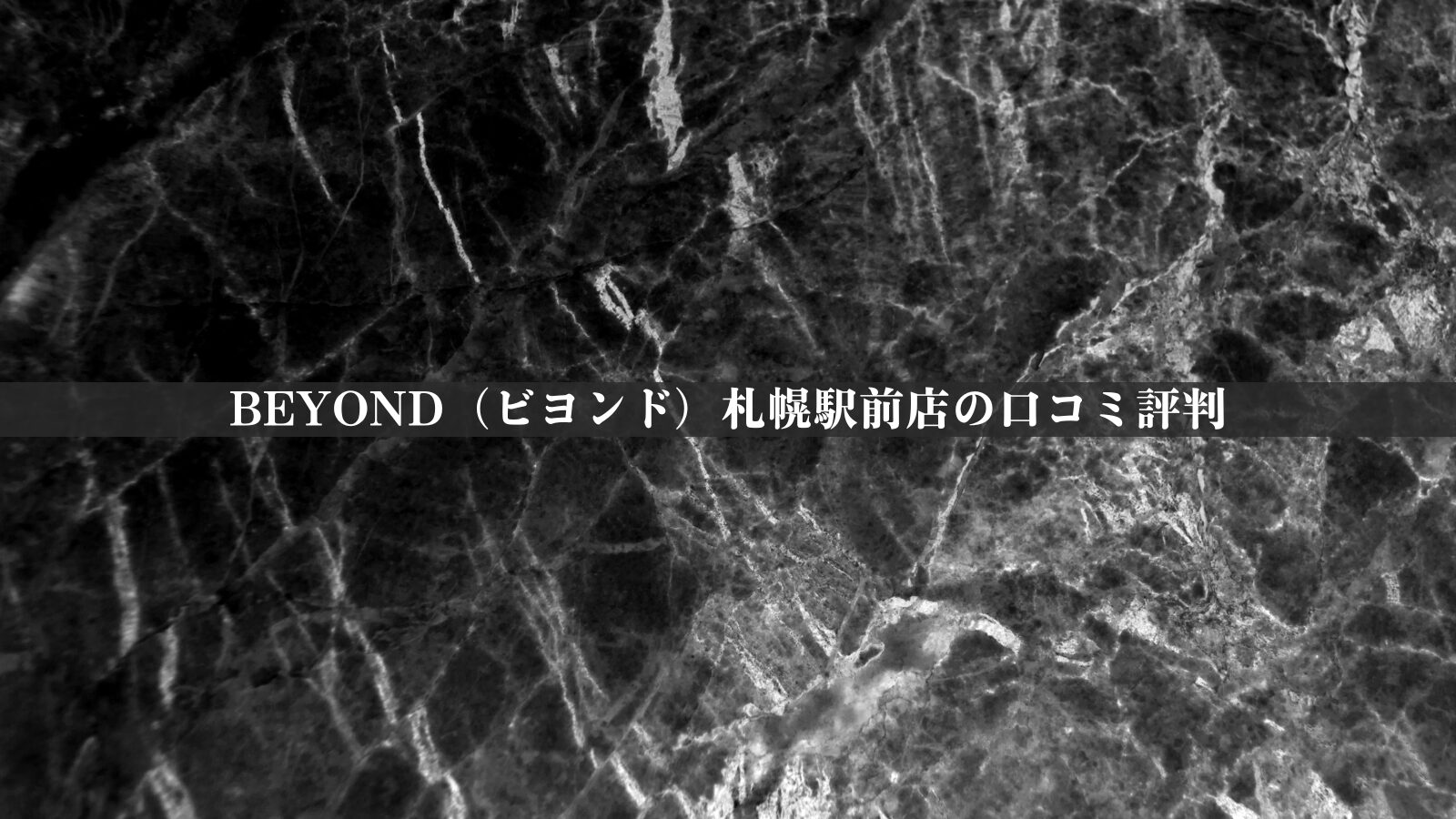 BEYOND（ビヨンド）札幌駅前店の口コミ評判 (1)